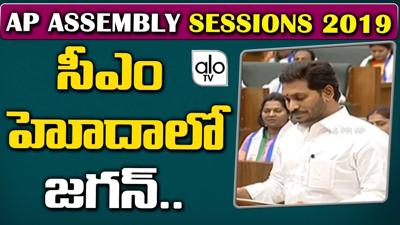 YS Jagan Oath As MLA In AP Assembly 2019 | AP CM Jagan Mohan Reddy | YSRCP, TDP Chandrababu | Alo Tv