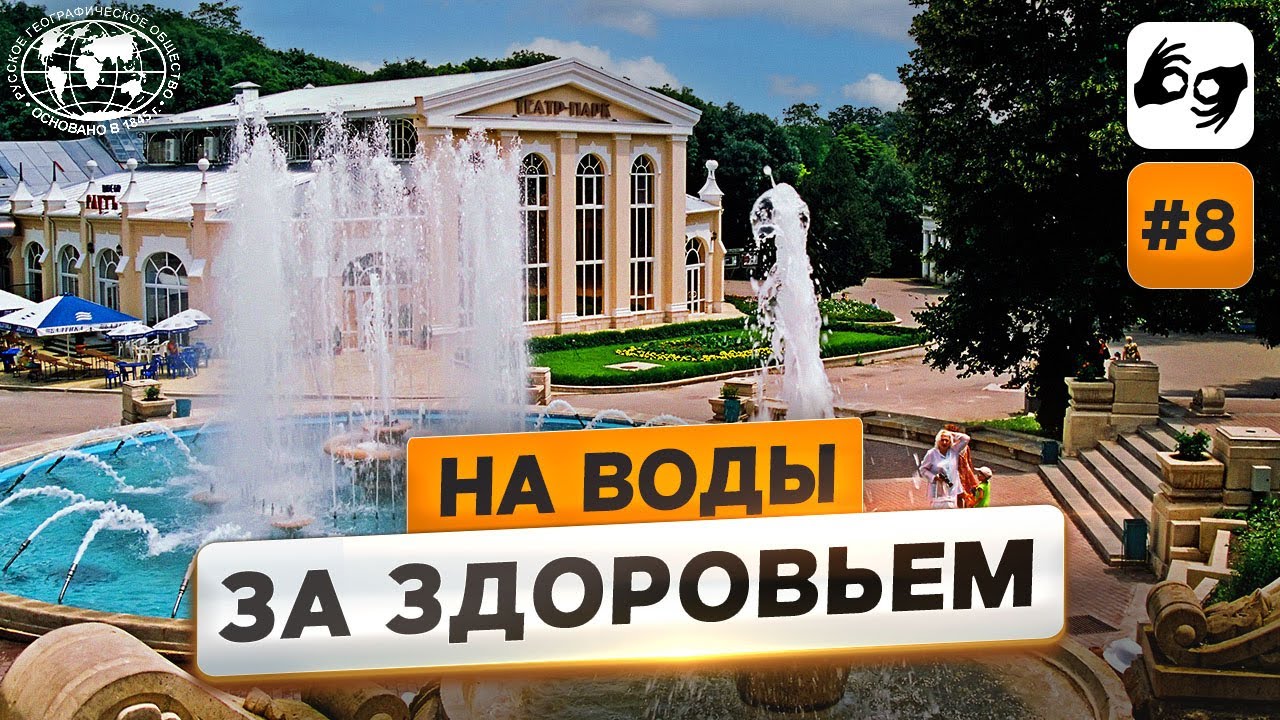 Ессентуки:  почему стоит выбрать этот курорт | @Русское географическое общество
