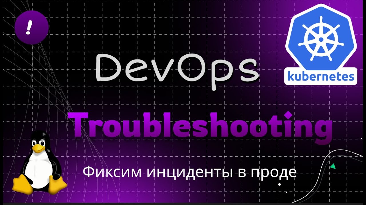 Учим Devops на инцидентах в продакшене!