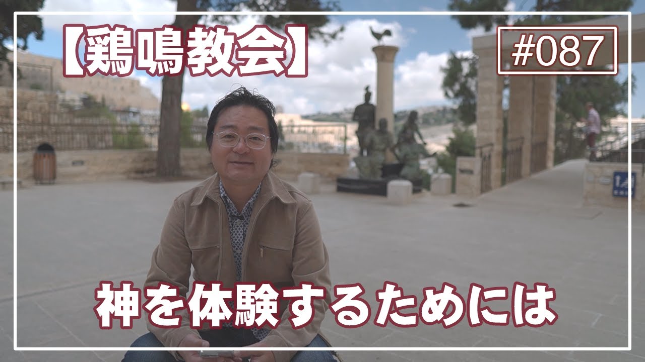 【イスラエル旅2023#087】中川洋が語る：【鶏鳴教会】神を体験するためには