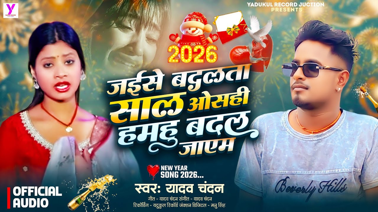 जईसे बदलता साल ओसही हमहु बदल जाएम | #बेवफाई Song | #Yadav Chandan | New Year Sad Gana 2026