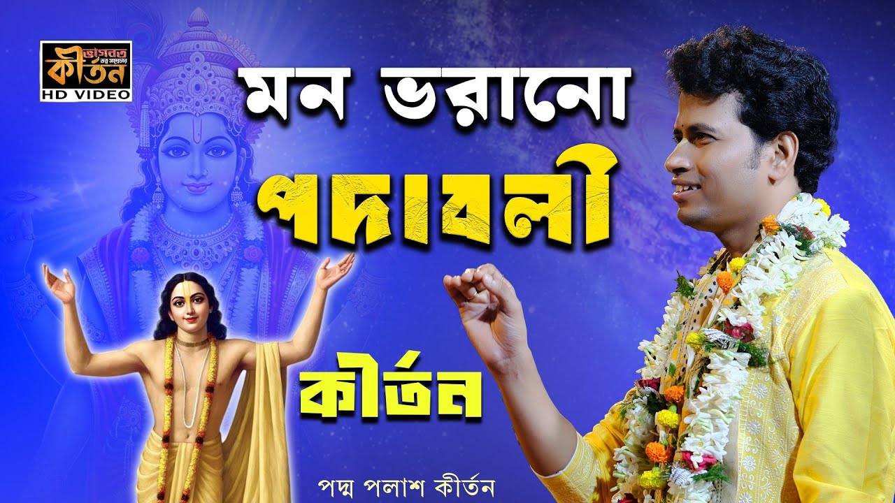 মন ভরানো পদাবলী কীর্তন | পদ্ম পলাশ কীর্তন ২০২৬ | Padma Palash Best Kirtan 2026 #bangla #kirtan