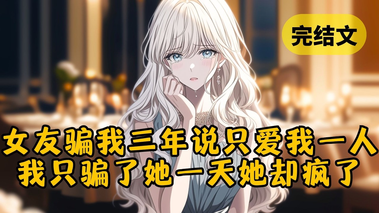 我和女友都是骗子。她隐瞒京圈大小姐的身份，把我当成白月光的替身整整三年。我只骗了她一个月，说要出差，当她察觉不对时，我已经订婚了 #小说 #柳如烟 #一口气看完