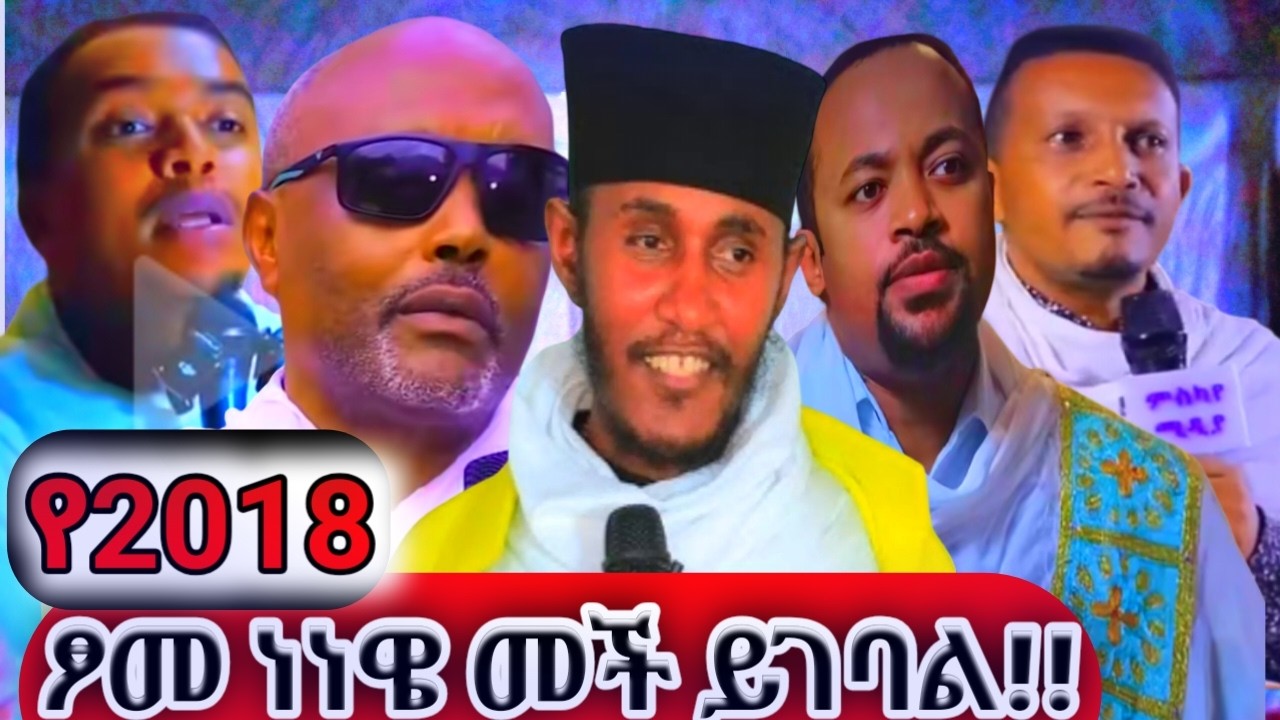 🔶 የነነዌ ፆም መች ይገባል//  እኛስ ለምን እንፆመዉ አለን🇪🇹⛪🇪🇹