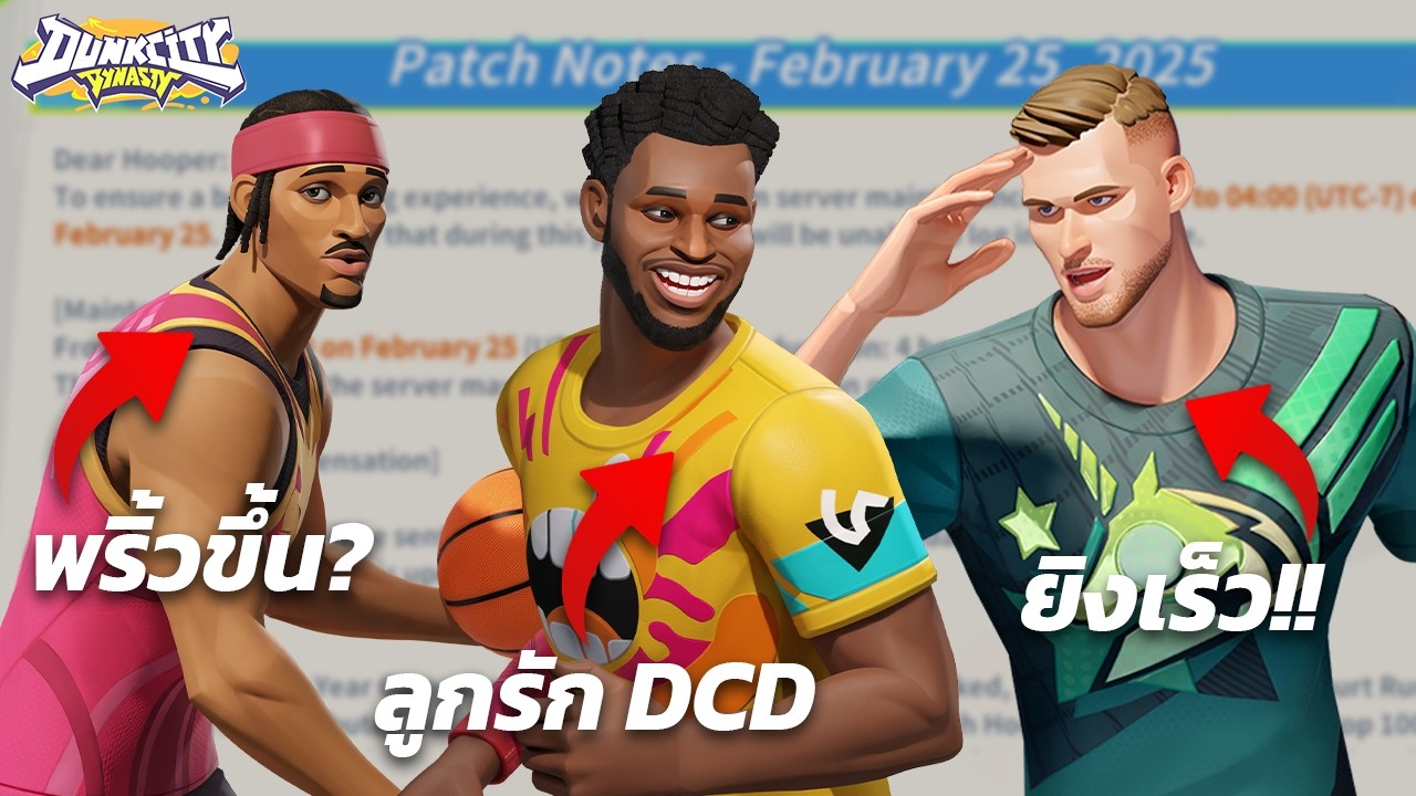 วิกกิ้นลูกรัก Dunk City?! เทสตัวที่บัพมาในแพทช์ใหม่เฟี้ยวแค่ไหน?! (Dunk City Dynasty)
