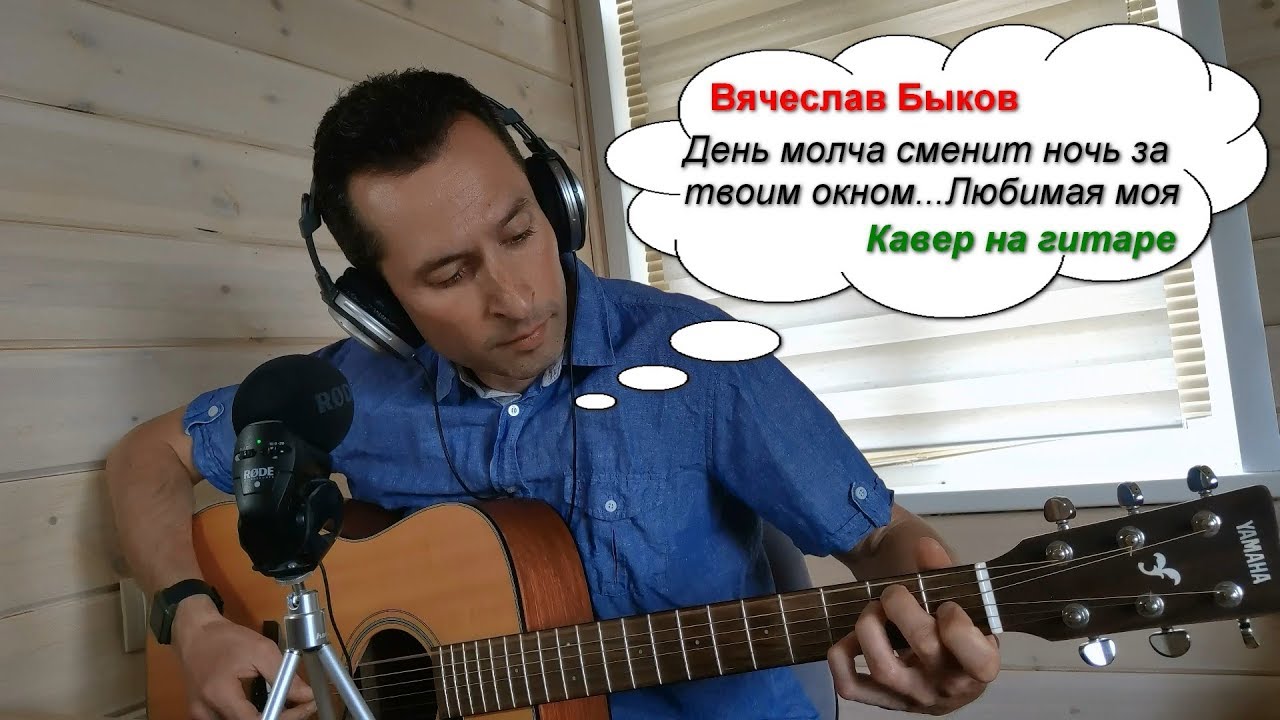 07-Быков-Любимая моя (кавер на гитаре)  | АЛЕКСАНДР БЕДНОВ
