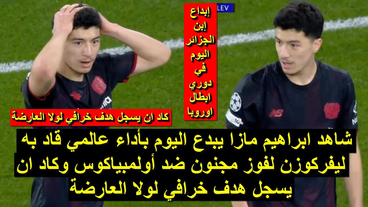 شاهد نجم المنتخب الجزائري اليوم قدم أداء عالمي وكاد أن يسجل هدف خرافي لولا العارضة 2026