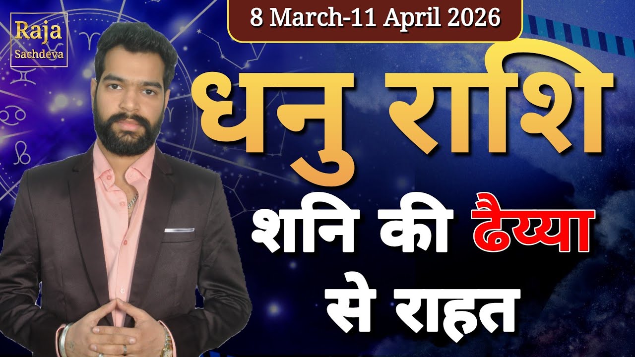Dhanu/Sagittarius Shani Honge Ast 8 March 2026 | Saturn Combustion in Pisces | Raja Sachdeva