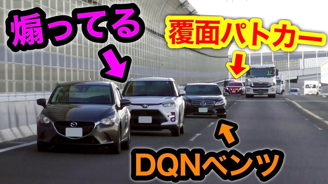 『DQNベンツ』と『煽るトヨタ』を狙う覆面パトカー‼️　[警察 取り締まり 高速道路 煽り運転]