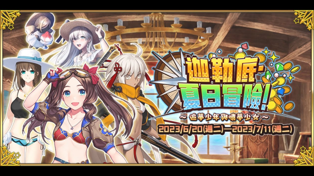 6/26【FGO】迦勒底．夏日冒險！~追夢少年與懷夢少女~【聯亞James】#微課御主的摸魚日常