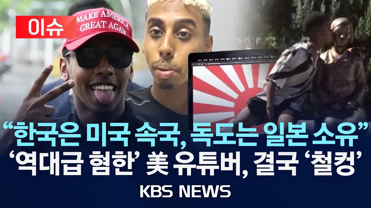 [이슈] '한국 조롱' 美 유튜버 1심 징역 6개월&hellip;법정구속/2026년 4월 15일(수)/KBS