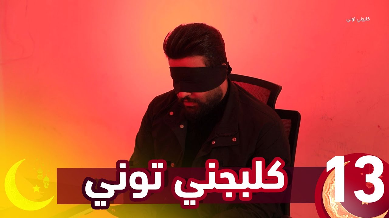 مقلب كلبجني توني || حلقة الفنان حسن الزين