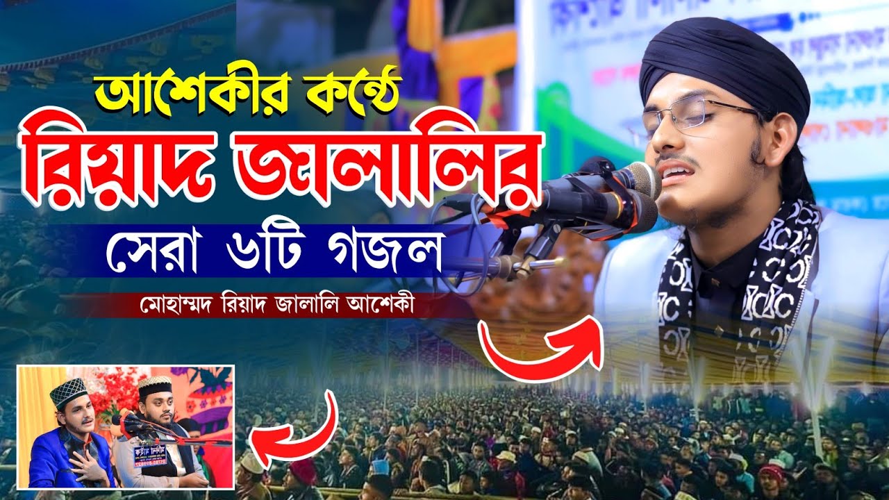আশেকীর কন্ঠে রিয়াদ জালালীর সেরা ৬টি গজল। Mawlana Riyad Jalali Asheki Gojol|