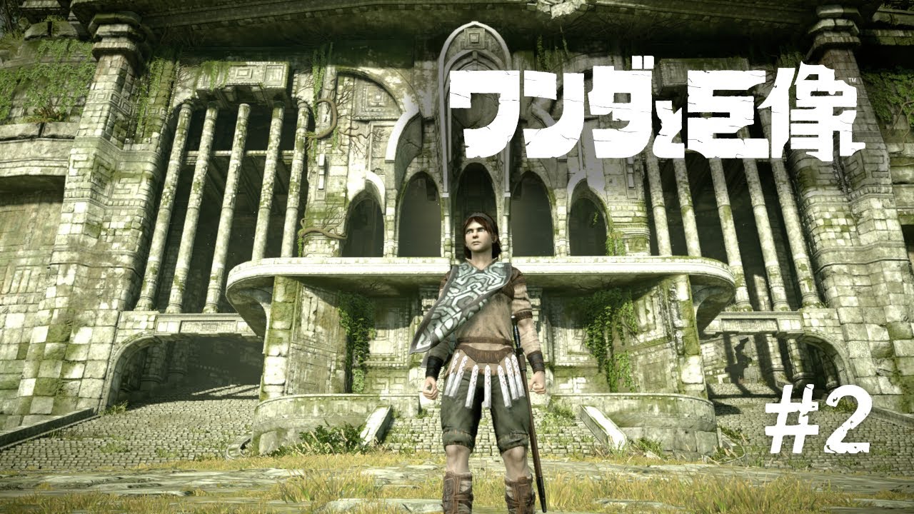 【ワンダと巨像】あの名作をプレイ No.2