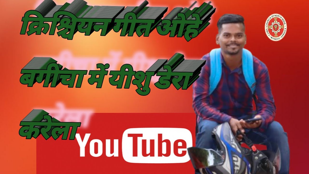 ओहे बगीचा में यीशु डेरा करेला क्रिश्चियन गीत 