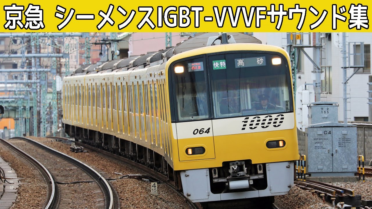 【イイ音♪】さよなら悲鳴インバータ！京急1000形シーメンスIGBT-VVVFサウンド集