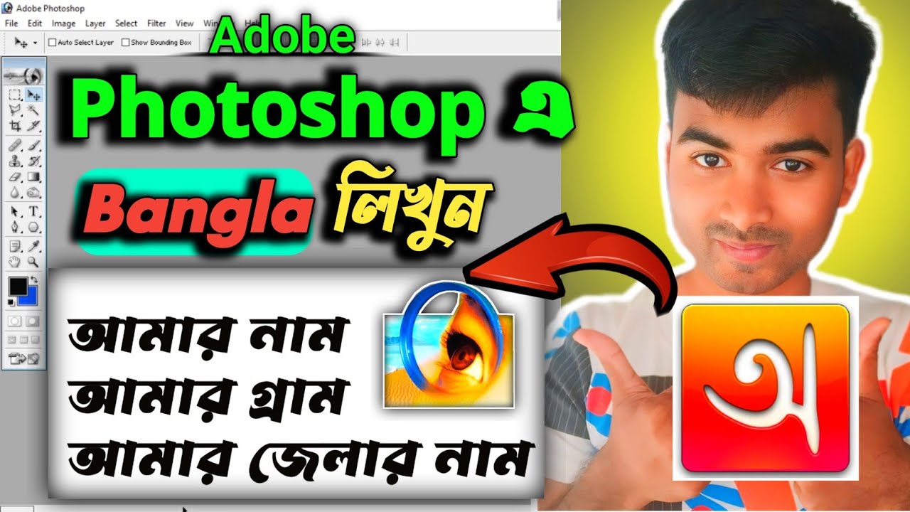 ফটোশপে বাংলা লিখার পদ্ধতি । Photoshop Bangla Typing । Avro Keyboard Photoshop