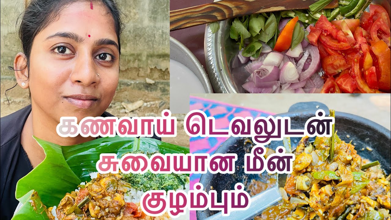 கணவாய் டெவலும் சுவையான மீன் குழம்பும் 