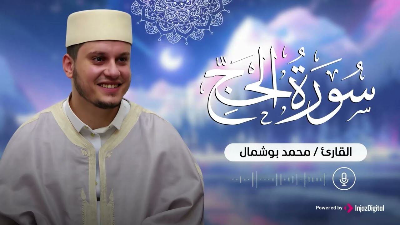 سورة الحج بتلاوة عذبة تحيي القلوب للقارئ محمد بوشمال