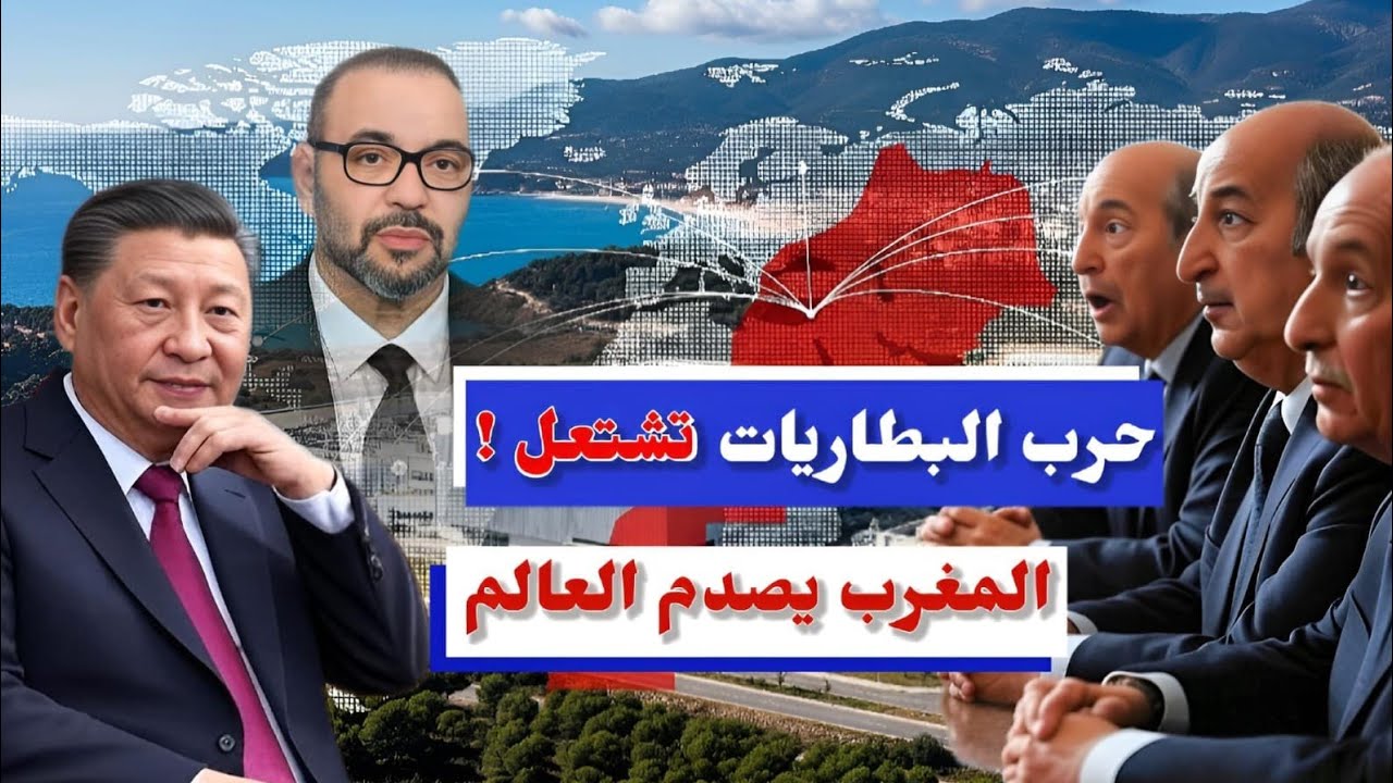 الصين تُفجّر قنبلة البطاريات في المغرب! لماذا تخسر أوروبا وأمريكا المعركة؟
