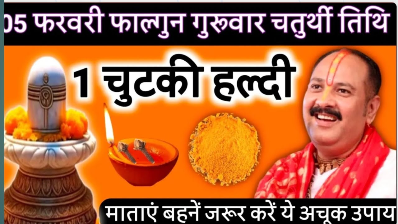 5 फरवरी फाल्गुन गुरुवार चतुर्थी तिथि के दिन 1 चुटकी हल्दी वाला उपाय जरुर करें||pandit pradeep mishra