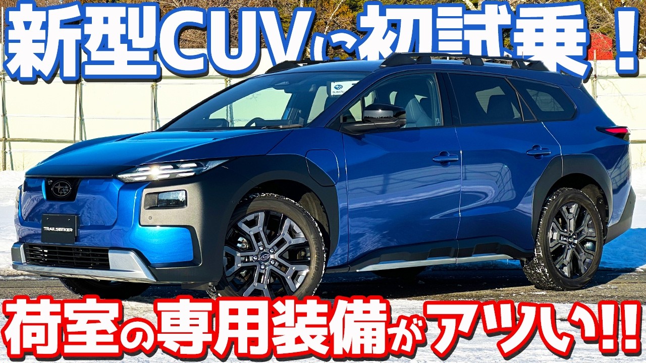 【欲しいぜ、超快速ワゴン!!】 スバル 新型 トレイルシーカー 内外装＆試乗レポート！ラゲッジ周りの専用装備も注目！【SUBARU TRAILSEEKER 2026】