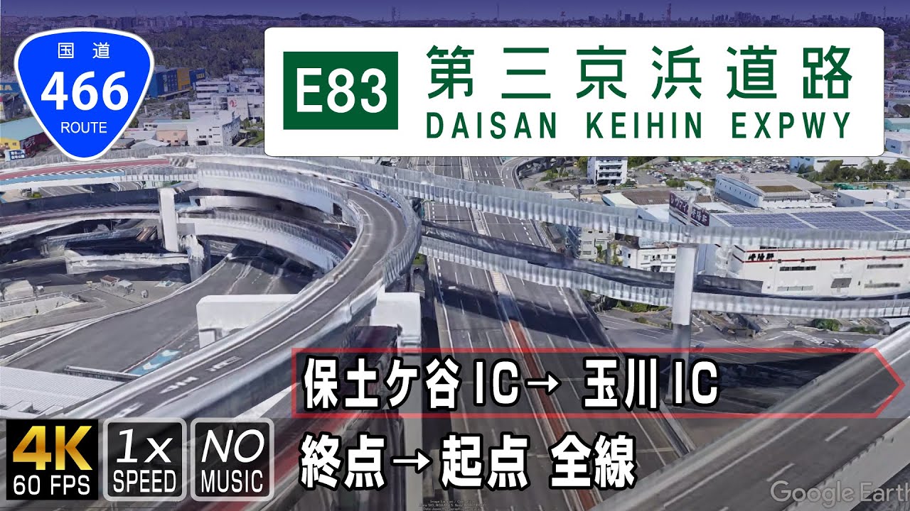 国道466号 E83 第三京浜道路 | 横浜-東京を結ぶ、国道15号・国道1号に続く三番目の京浜道路 | 終点（保土ケ谷IC）→ 起点（玉川IC）全線 約16.6km
