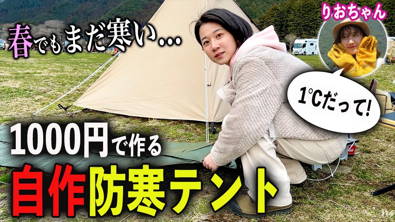 【冬キャンの夜】夏用テントしかない初心者キャンパー、1℃の夜に挑む.... 【りおキャンプ】
