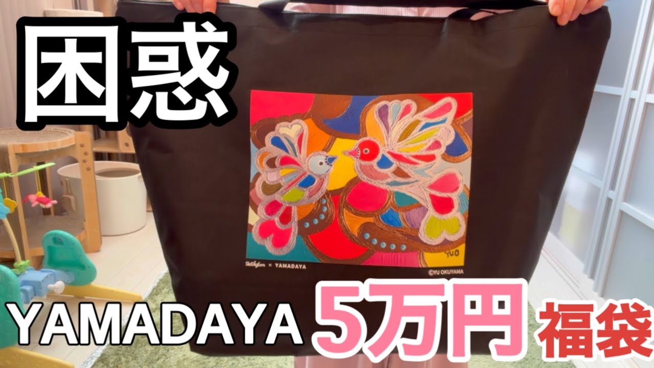 2026年ヤマダヤ5万円福袋開封‼︎3万のに引き続き…