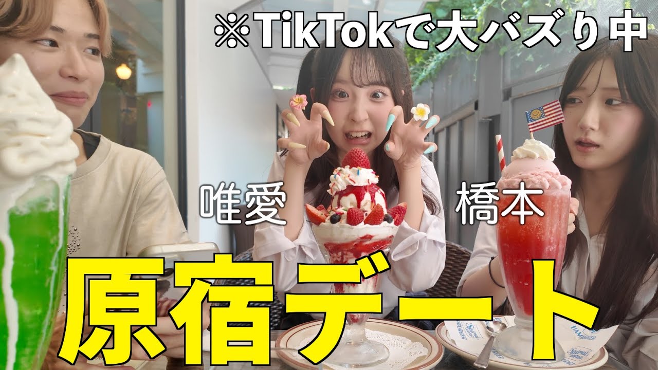 自称恋愛マスターの男が現役JKと原宿デートして本気で落としに行ったら立ち回りが天才すぎたw