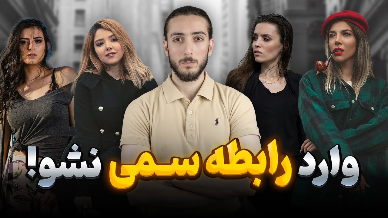 با این 6 دختر وارد رابطه نشو