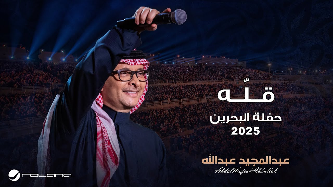 Abdul Majeed Abdullah - Gelah | Al Bahrain Concert 2025 | عبدالمجيد عبدالله - قله