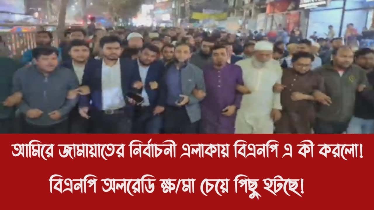 আমিরে জামায়াতের নির্বাচনী এলাকায় বিএনপি এ কী করলো!||বিএনপি অলরেডি ক্ষ/মা চেয়ে পিছু হটছে!