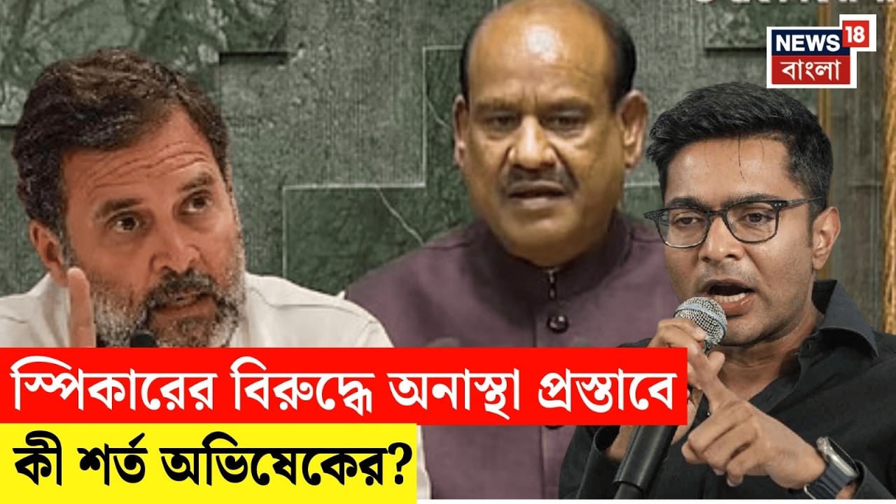 Abhishek Banerjee | Om Birla-র বিরুদ্ধে অনাস্থা আনতে TMC-র কী অবস্থান? স্পষ্ট করলেন অভিষেক | N18V