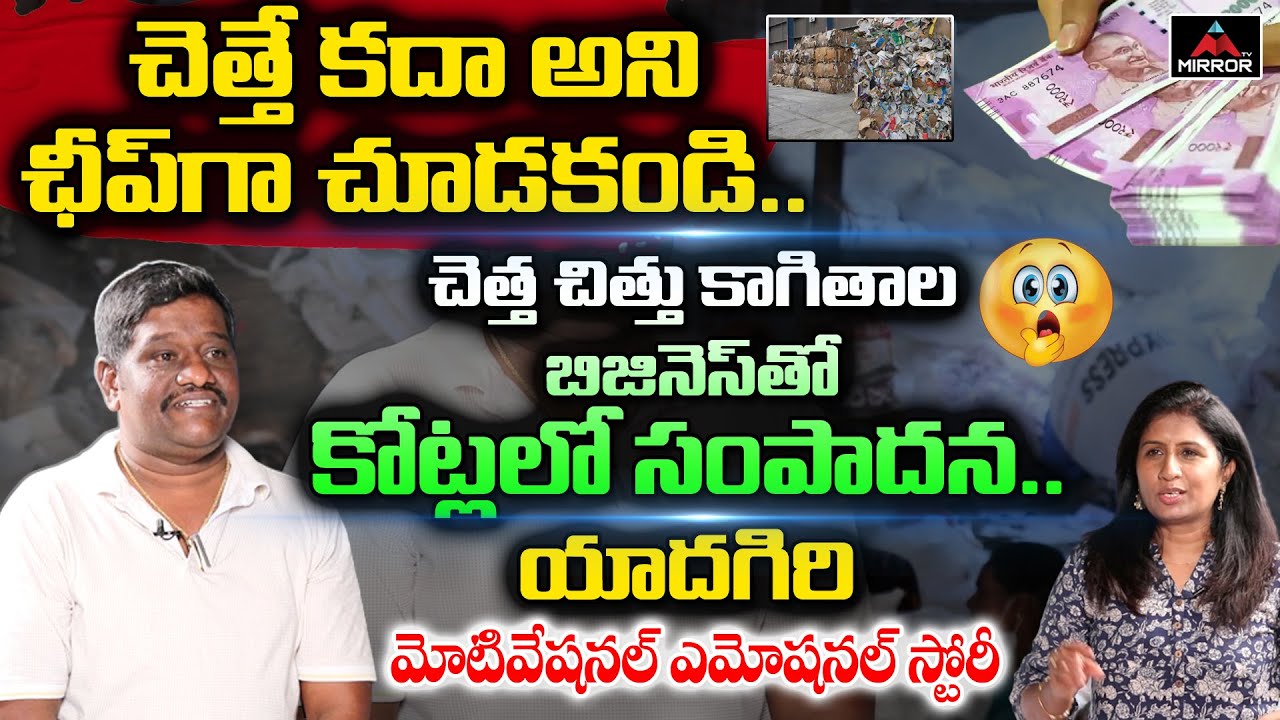 చెత్త చిత్తు కాగితాలతో కోట్లలో సంపాదన | Special Story On Waste Paper Business | Yadagiri | Mirror TV