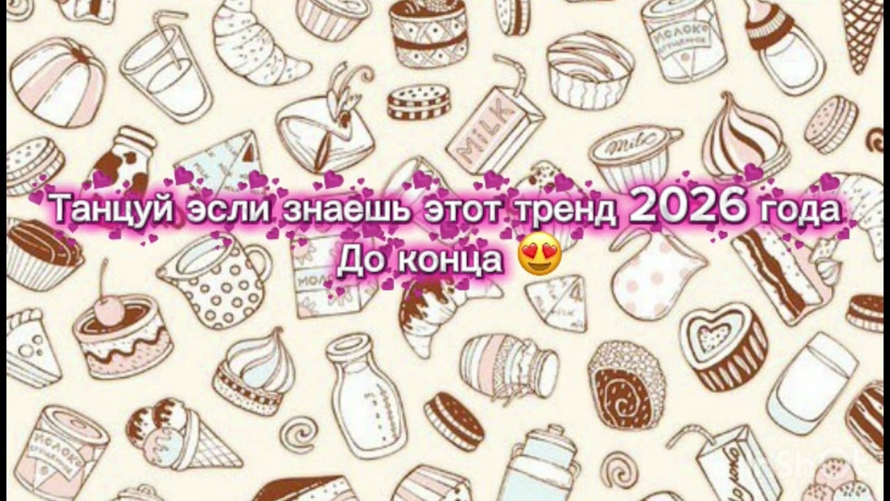 Танцуй если знаешь этот тренд 2026 года 🍓🍰#trending #тренды #2026#рекомендации#reels 