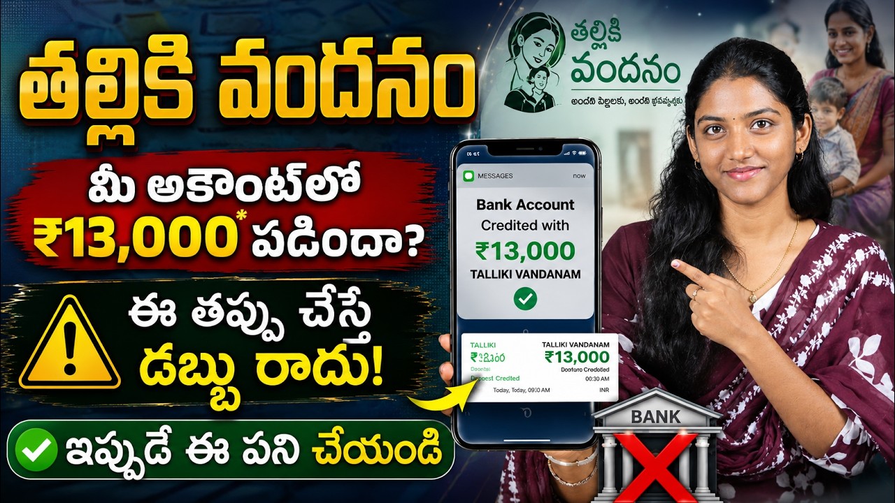 Thalliki Vandanam 2026 ₹13,000 Update | ఎవరికీ పడింది? Phase 2 ఎప్పుడు? | Government Scheme Updates