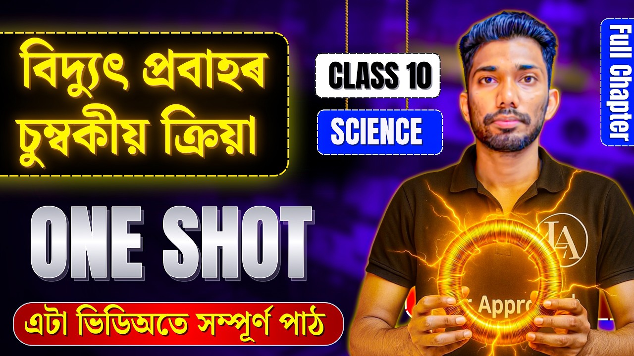 Class 10 Science Chapter 13 in Assamese | Full Chapter | ONE SHOT | HSLC 2026 | Let's Approach