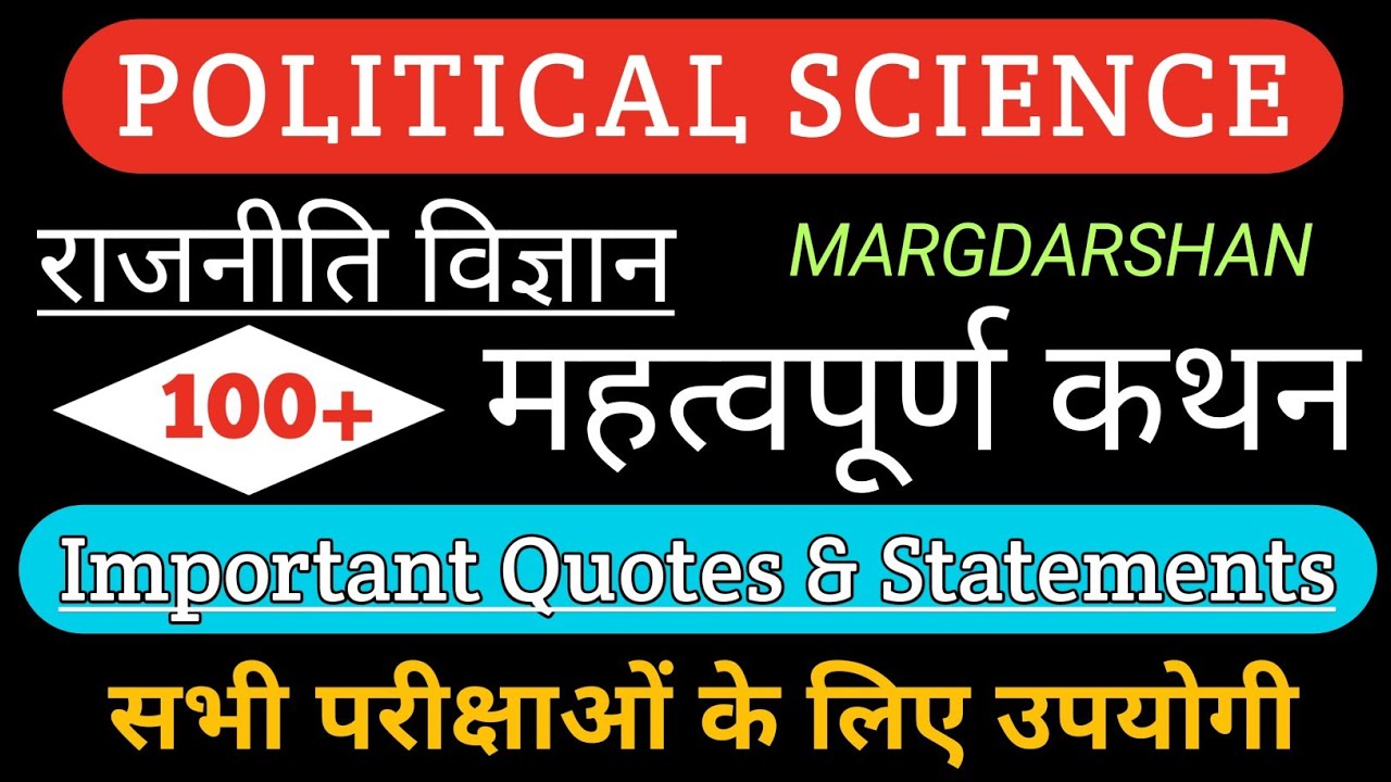 राजनीति विज्ञान के महत्वपूर्ण कथन। Political science-Imp quotes & statements। #margdarshan,