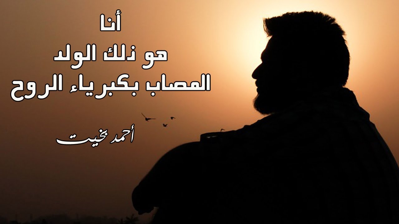 أحمد بخيت - أنا ضيف على الدنيا