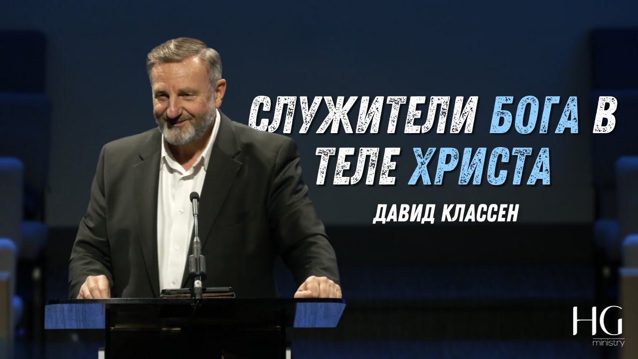 Служители Бога в теле Христа | Давид Классен