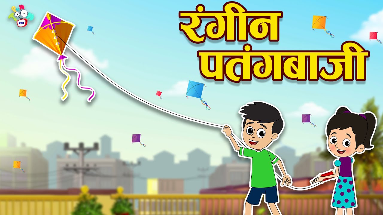 कटी पतंग | रंगीन पतंगबाजी | Happy Makar Sankranti | Hindi Kahaniya | Hindi Stories | Hindi Cartoon