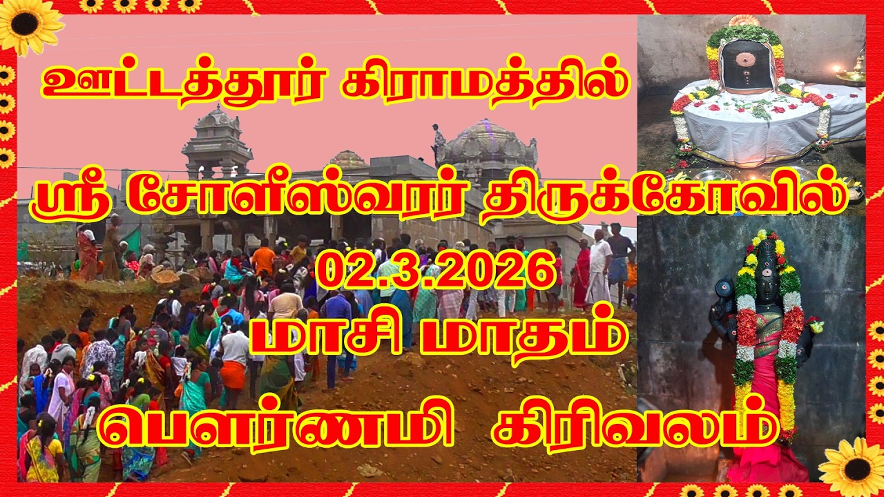 ஊட்டத்தூர்  ஸ்ரீசோளீஸ்வரர் சிவாலயத்தில்   மாசி மாதம் பௌர்ணமி  கிரிவலம்