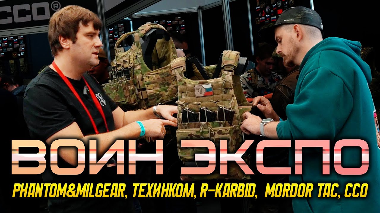 ВОИН ЭКСПО 2025: Phantom&Milgear, ТЕХИНКОМ, R-KARBID, Mordor Tac, ССО.
