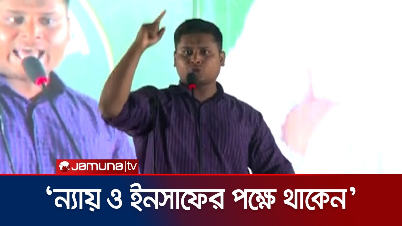 'আপনারা বিএনপি-জামায়াতের নন'; প্রশাসনকে হাসনাতের হুঁশিয়ারি | Hasnat Abdullah | NCP | Jamuna TV