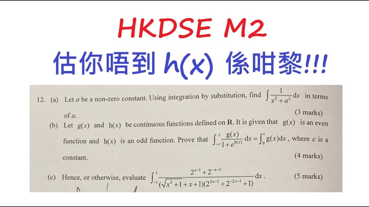 [[我有M1/M2數要問]] HKDSE M2 Q20250702||q12||Integration|| Change Variable|| Odd Even Function|| HKDSE M2