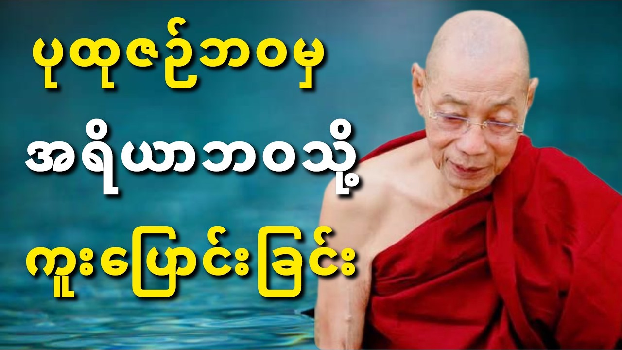 ပါချုပ်ဆရာတော် တရားတော် #တရားတော်များ #ပါချုပ်ဆရာတော်