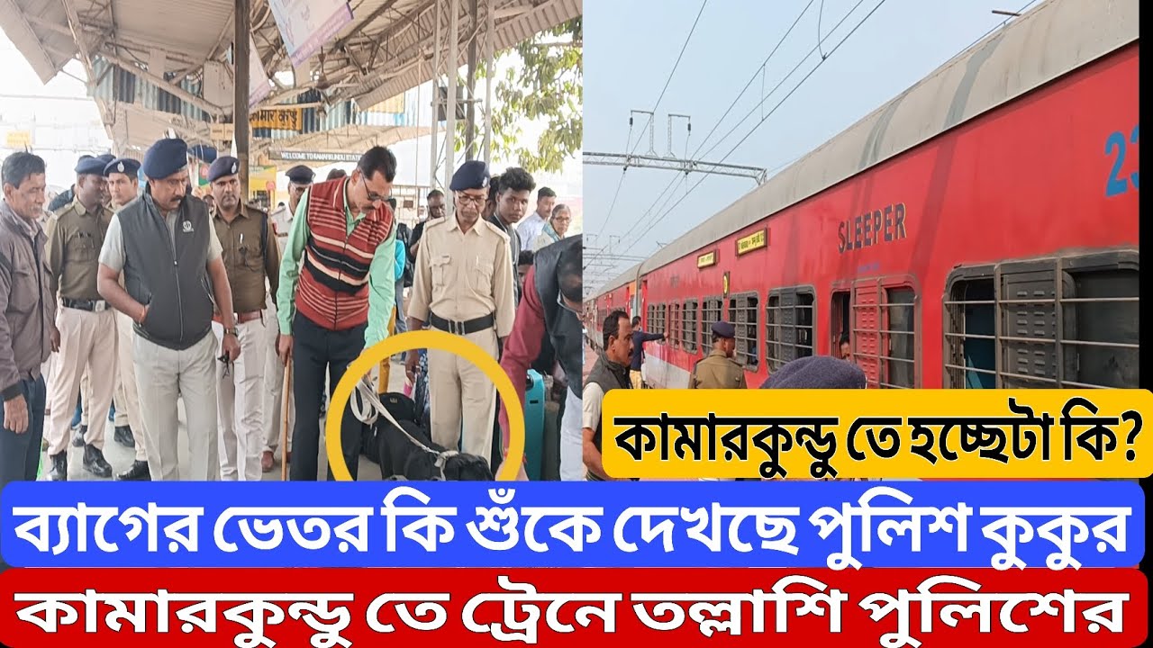কামারকুন্ডু রেলস্টেশনে জোড়ালো তল্লাশি জিআরপির।