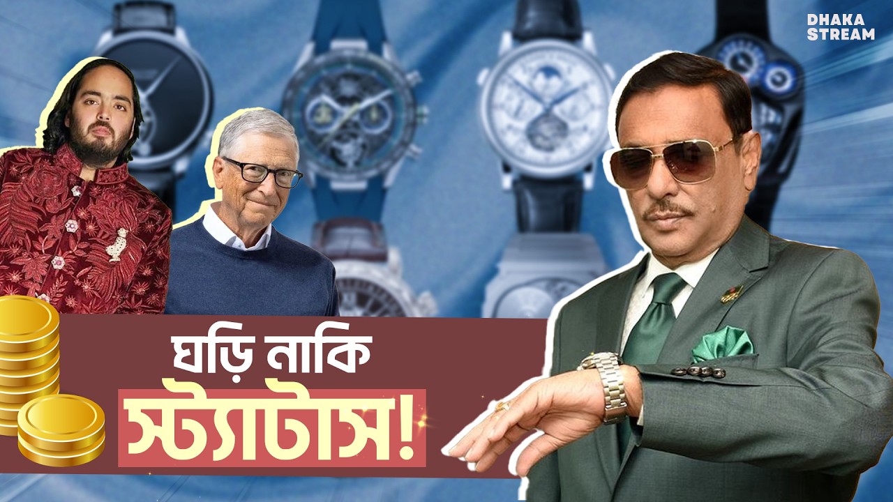 ঘড়ির দুনিয়ার ৮ হাজার থেকে ২০০ কোটির গল্প! | Dhaka Stream