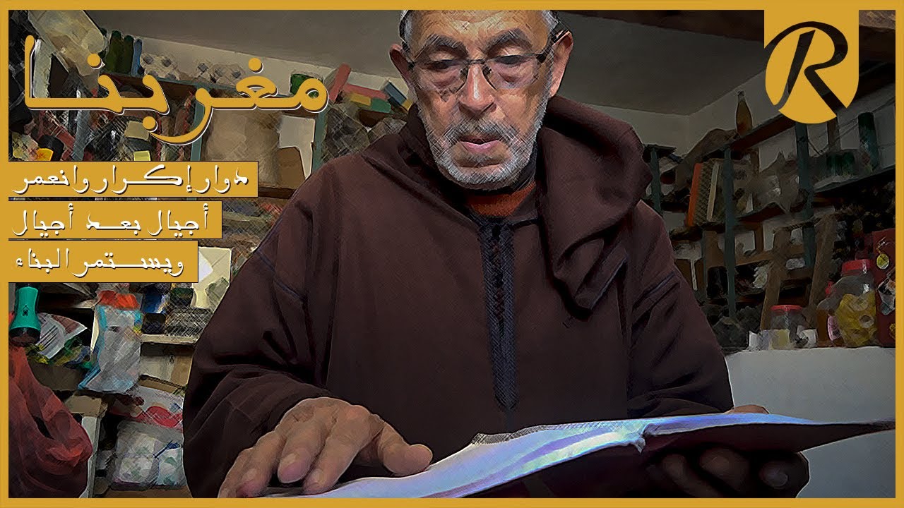وثائقي: مغربنا.. دوار إكرار وانعمر بأربعاء نالساحل.. أجيال بعد أجيال ويستمر البناء